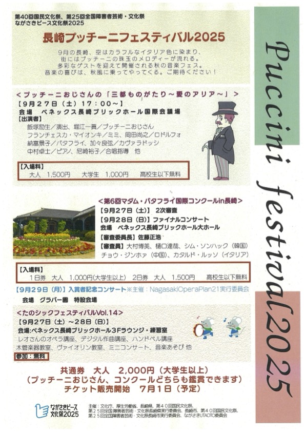 長崎プッチーニフェスティバル2025｜9月27日（土）〜28日（日）ブリックホールで開催！蝶々夫人の舞台・長崎で音楽の祭典