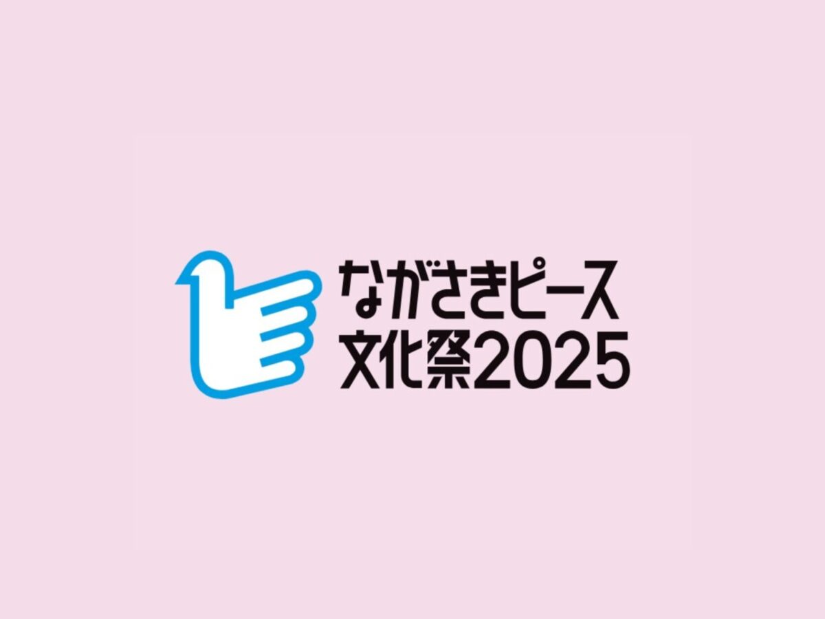 ながさきピース文化祭2025｜9月14日（日）〜11月30日（日）長崎全域で開催！文化と平和をつなぐ78日間のフェスティバル