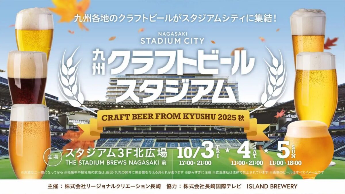 九州クラフトビールスタジアム 2025 秋｜10月3日（金）〜5日（日）長崎スタジアムシティで開催！飲み比べが楽しいビールの祭典