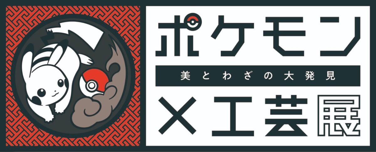 ポケモン×工芸展 －美とわざの大発見－｜9月12日（金）〜12月7日（日）長崎歴史文化博物館で開催！ポケモンと伝統工芸が夢の共演