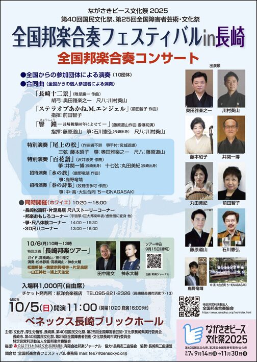 全国邦楽合奏フェスティバル in 長崎｜10月5日（日）ブリックホールで開催！尺八や箏の美しいハーモニーを堪能
