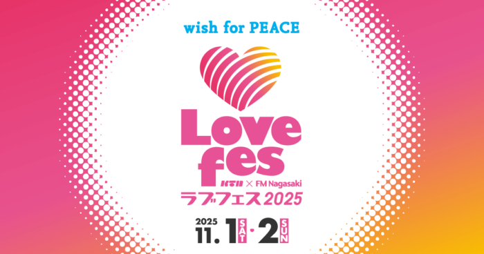 ラブフェス2025|11月1日(土)〜11月2日(日)長崎水辺の森公園で愛と音楽の秋フェス開催!