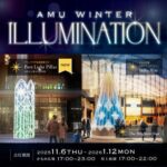 AMU WINTER ILLUMINATION 2025｜11月6日（木）〜1月12日（月）アミュプラザ長崎で開催！駅前を彩る冬の恒例イルミネーション✨