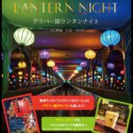 グラバー園ランタンナイト｜3月31日（火）まで毎日開催、約400個のランタンが彩る幻想的な夜