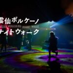 雲仙ボルケーノナイトウォーク２０２６｜2026年3月20日（金・祝）〜5月31日（日）原生沼かきつばた公園　スタートで光と映像のナイトウォークを開催！