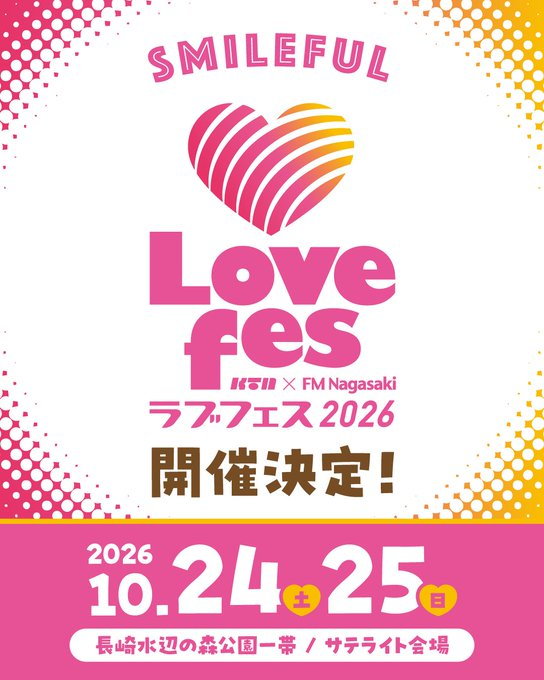 Lovefes 2026｜10月24日（土）・25日（日）長崎水辺の森公園一帯で音楽・お笑い・イベントを開催